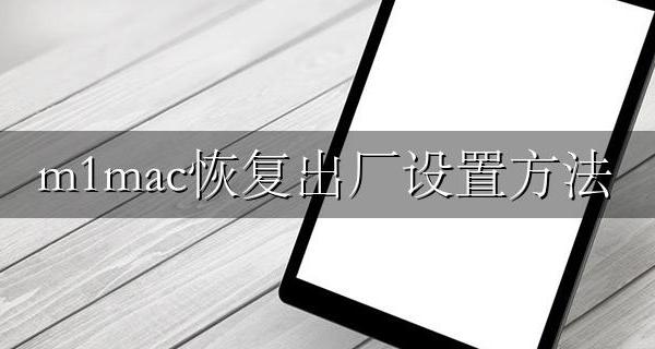 m1怎么恢复出厂设置 m1mac恢复出厂设置方法