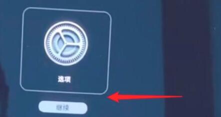 m1mac恢复出厂设置方法