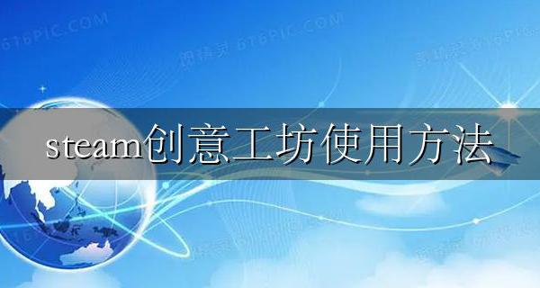 steam创意工坊使用方法 如何在steam上使用创意工坊?