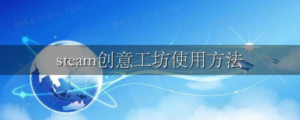 steam创意工坊使用方法