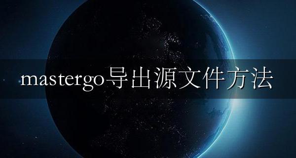 mastergo导出源文件方法