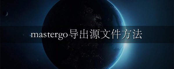 mastergo导出源文件方法