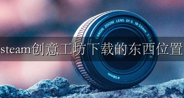 steam创意工坊直接下载地址 steam创意工坊下载的东西位置