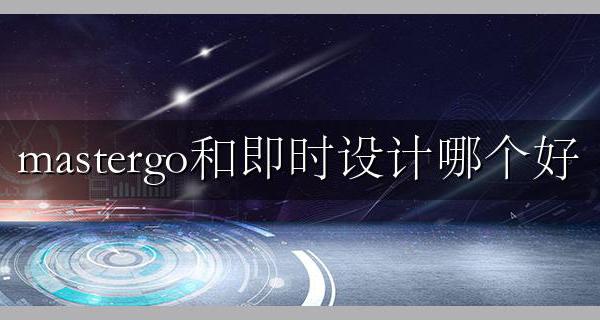 mastergo和即时设计哪个好