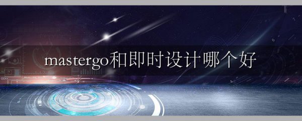 mastergo和即时设计哪个好