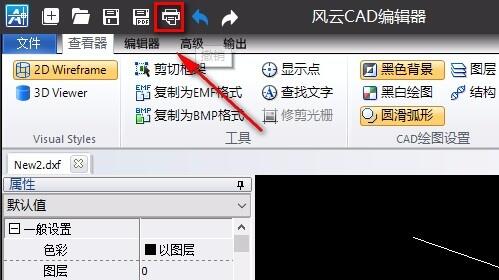风云cad编辑器打印图纸方法