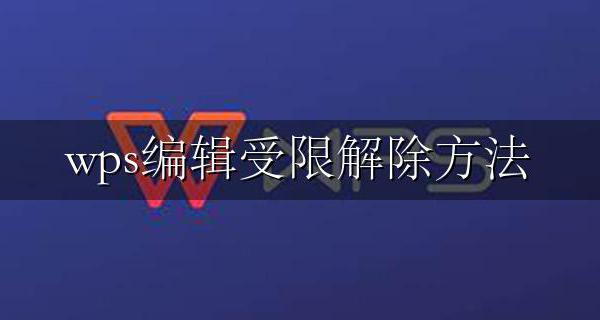 wps编辑受限解除方法 wps文件编辑受限怎么解除