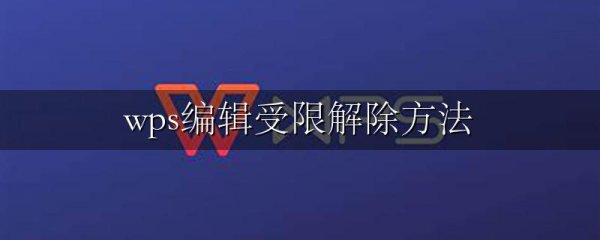 wps编辑受限解除方法