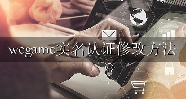 wegame实名认证修改方法 wegame怎么取消实名认证