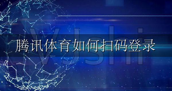 腾讯体育怎么登陆 腾讯体育如何扫码登录