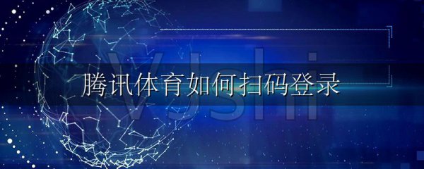 腾讯体育如何扫码登录