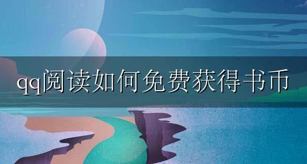 qq阅读如何免费获得书币 qq阅读怎么用书币开会员