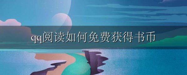 qq阅读如何免费获得书币