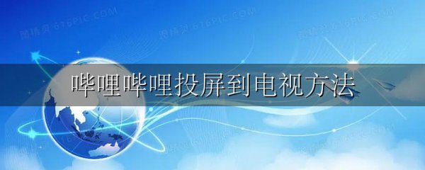 哔哩哔哩投屏到电视方法