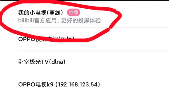 哔哩哔哩投屏到电视方法