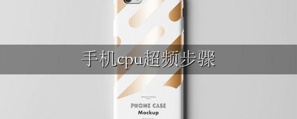 手机cpu超频步骤