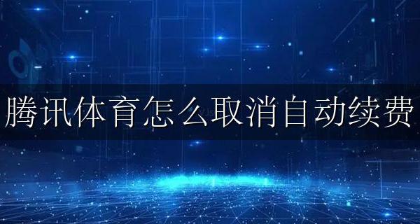 腾讯体育怎么取消自动续费 腾讯体育如何取消自动续费功能