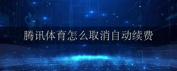 腾讯体育怎么取消自动续费
