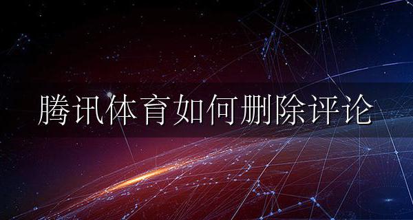 腾讯体育评论不显示 腾讯体育如何删除评论