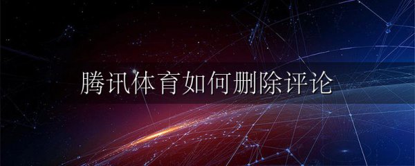 腾讯体育如何删除评论