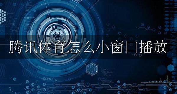 腾讯体育演播厅在哪里 腾讯体育怎么小窗口播放
