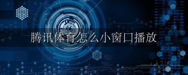 腾讯体育怎么小窗口播放