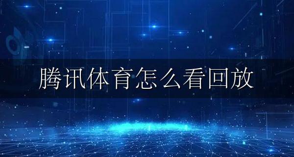 腾讯体育视频回放 腾讯体育怎么看回放