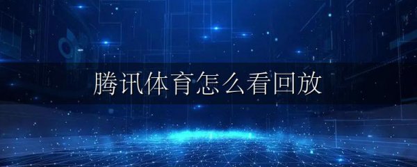 腾讯体育怎么看回放