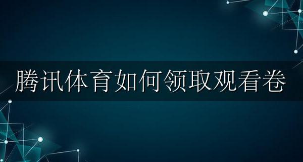 腾讯体育如何领取观看卷 腾讯体育会员观赛券在哪领取
