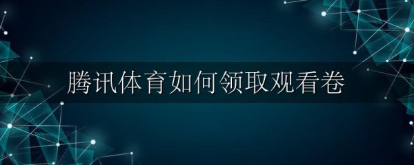 腾讯体育如何领取观看卷