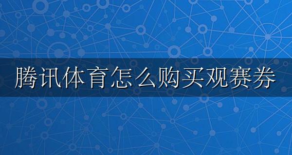 腾讯体育怎么购买观赛券 腾讯体育会员观赛券在哪领取