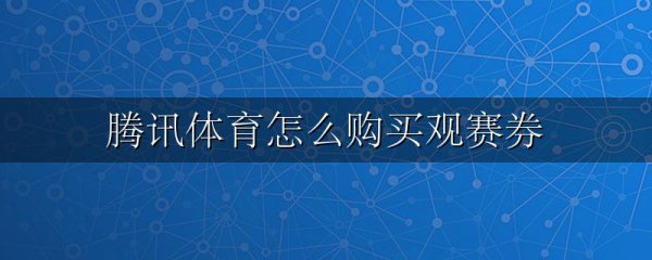 腾讯体育怎么购买观赛券