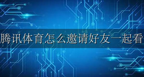 腾讯体育怎么预约 腾讯体育怎么邀请好友一起看