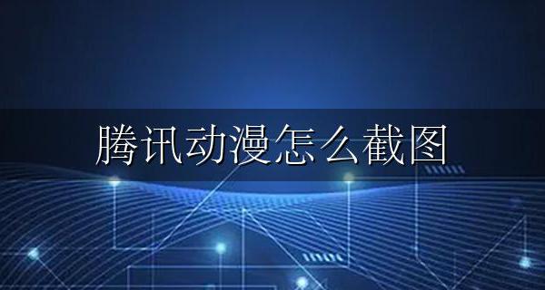 腾讯动漫怎么截图 腾讯动漫漫画怎么截图