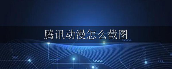 腾讯动漫怎么截图