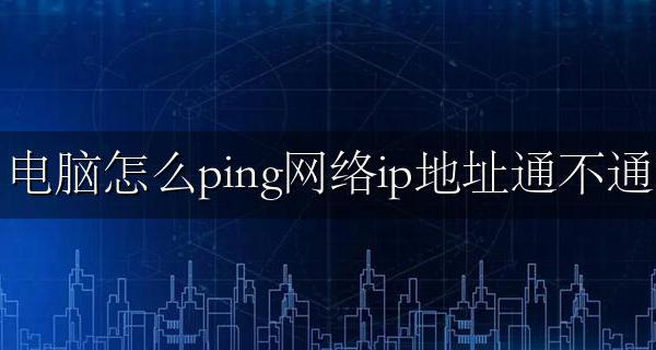 怎么ping网络ip地址通不通 ping网关和外网怎么ping图解