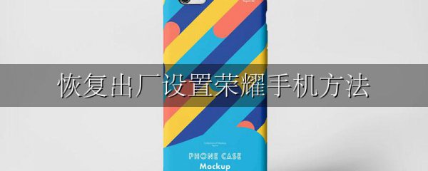 恢复出厂设置荣耀手机方法
