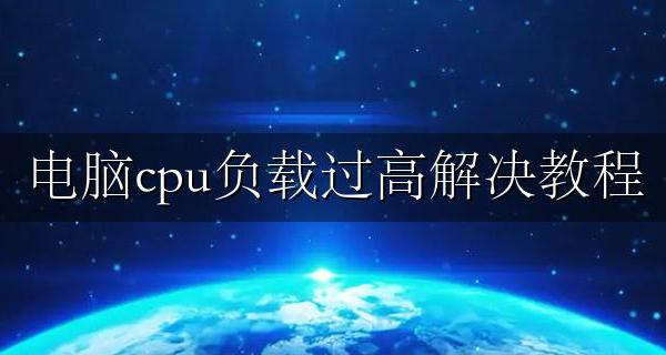 电脑cpu负载过高解决教程 电脑显示cpu负载过高怎么办