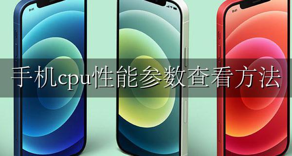 手机cpu数值怎么看 手机cpu性能参数查看方法