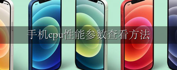 手机cpu性能参数查看方法