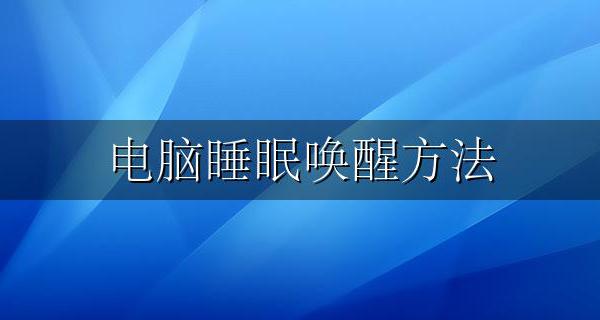 电脑睡眠唤醒方法 电脑睡眠怎样唤醒