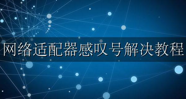 网络适配器感叹号解决教程 网络适配器感叹号是怎么回事