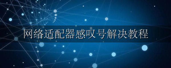 网络适配器感叹号解决教程