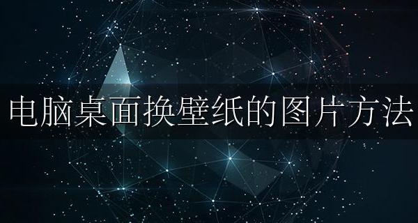 电脑壁纸怎么换壁纸 电脑桌面换壁纸的图片方法