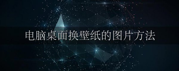 电脑桌面换壁纸的图片方法