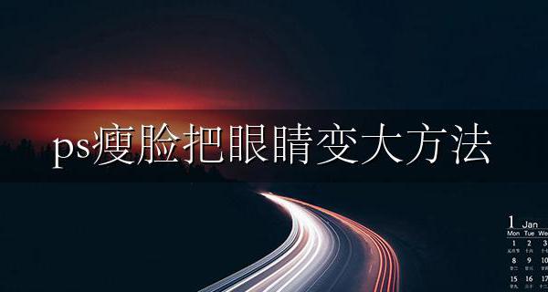ps瘦脸把眼睛变大方法 ps怎么瘦脸把眼睛变大