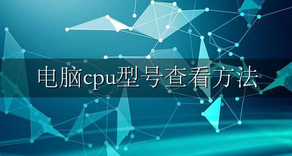 电脑cpu型号查看方法 电脑上怎么查看cpu型号