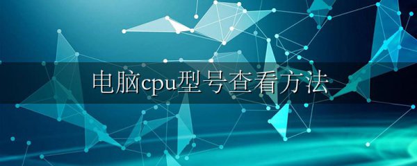 电脑cpu型号查看方法