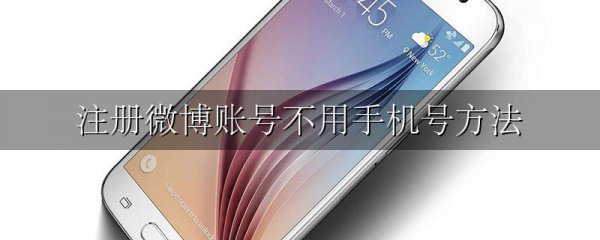 注册微博账号不用手机号方法