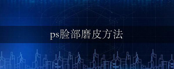 ps脸部磨皮方法